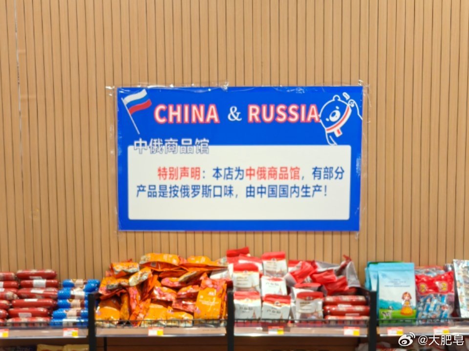 俄回应中国多地出现俄罗斯食品商店