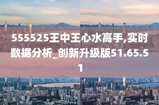 555525王中王心水高手新挑战与机遇的应对方案,555525王中王心水高手_{关键词3}