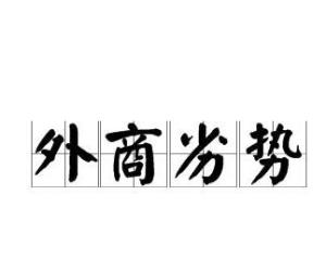 来者不善，身份成谜，暗潮涌动的香港新议题揭秘！标题震撼眼球引人深思。