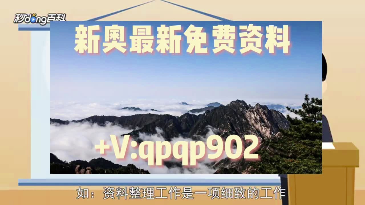 新奥长期免费资料大全揭秘成功企业的秘诀,新奥长期免费资料大全_Gold93.763