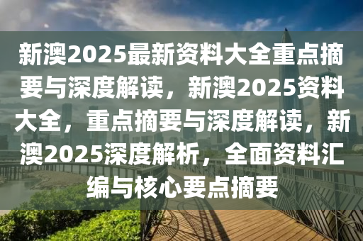 新澳2025年精准正版资料