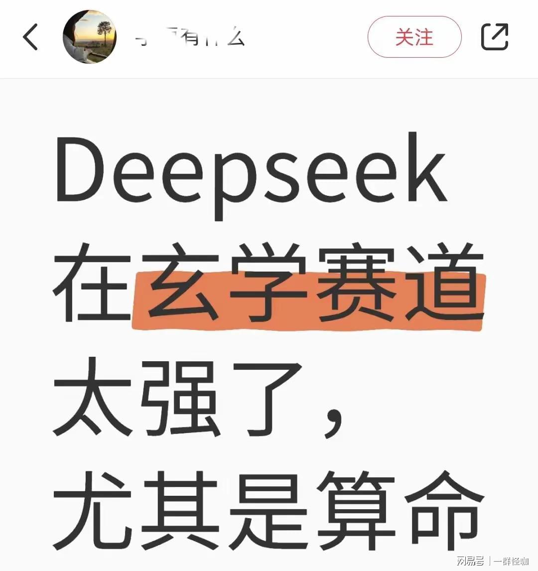 震惊！DeepSeek算命成年轻人新宠，神秘预测引发狂热追捧！