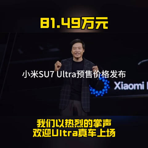 惊爆！小米SU7 Ultra售价直击天花板，你猜它值不值？