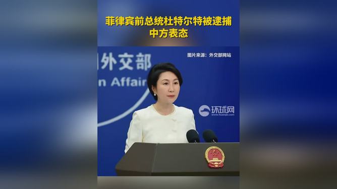 震惊！菲前总统杜特尔特被逮捕，中方表态引发国际关注！