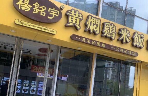 杨铭宇黄焖鸡较巅峰期缩水3000家店