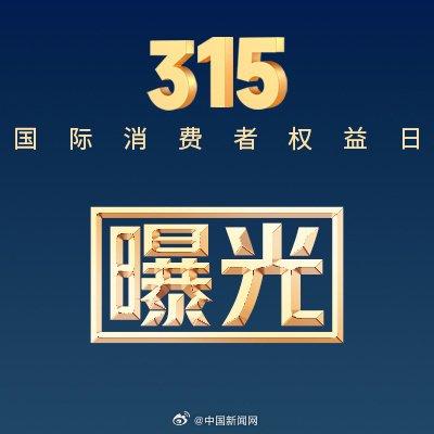 商家说315晚会一曝光那我不完了