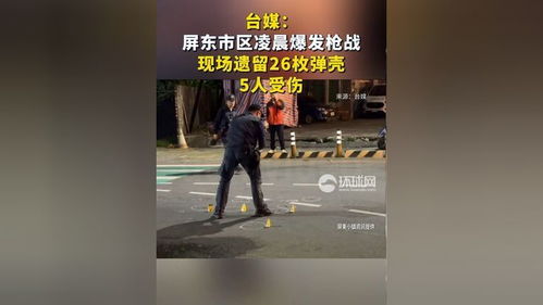 惊魂屏东！5人血染街头，枪战背后竟藏惊天秘密？