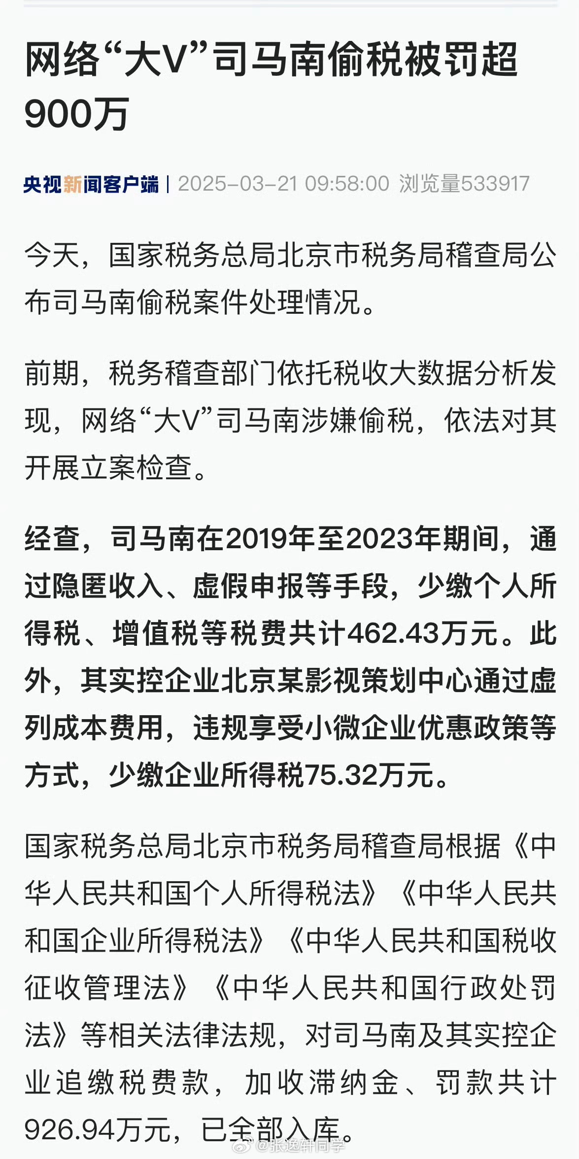 网络大V司马南偷税被罚超900万